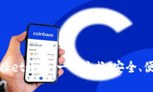 IM和TokenPocket通用:一种流畅、安全、便捷的通信方式