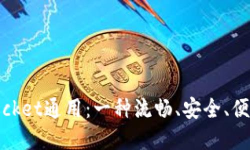 IM和TokenPocket通用:一种流畅、安全、便捷的通信方式