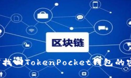 如何找回TokenPocket钱包的密码?