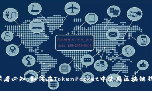 初学者必知:如何在TokenPocket中使用区块链钱包?