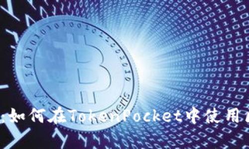 初学者必知:如何在TokenPocket中使用区块链钱包?