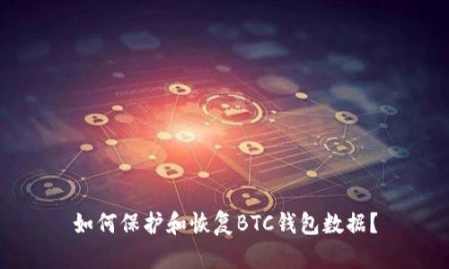 如何保护和恢复BTC钱包数据?