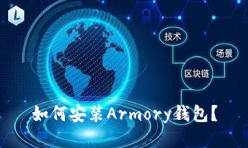 如何安装Armory钱包?
