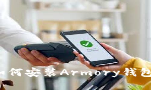 如何安装Armory钱包?