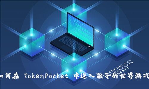 如何在 TokenPocket 中进入猴子的世界游戏?