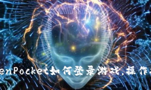 TokenPocket如何登录游戏,操作指南