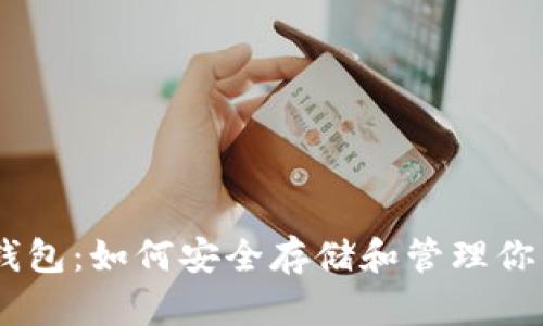 Coinbase钱包:如何安全存储和管理你的数字货币