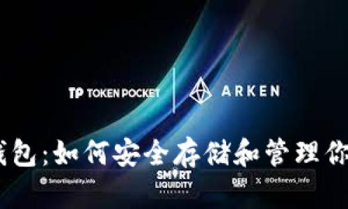 Coinbase钱包:如何安全存储和管理你的数字货币