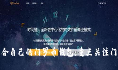 如何选择适合自己的门罗币钱包:重点关注门罗钱包大小