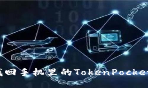 如何找回手机里的TokenPocket应用?