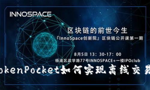 TokenPocket如何实现离线交易?