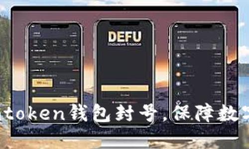 如何避免imtoken钱包封号,保障数字资产安全?