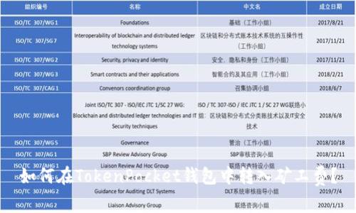如何在TokenPocket钱包中转入矿工费?