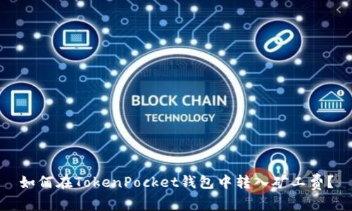如何在TokenPocket钱包中转入矿工费?