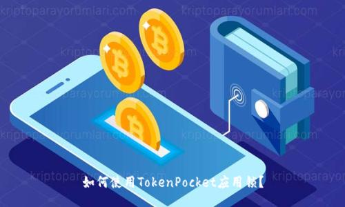 如何使用TokenPocket应用锁?