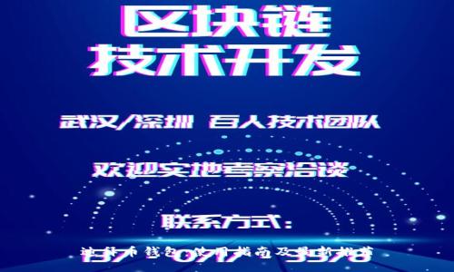迪拜币钱包:使用指南及最新推荐