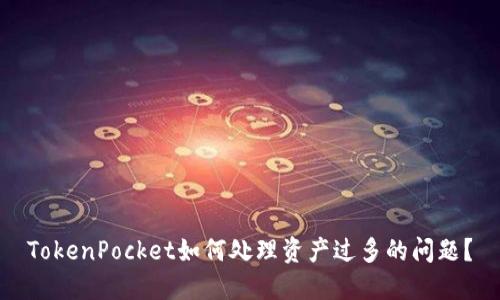 TokenPocket如何处理资产过多的问题?