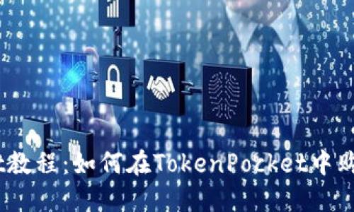 TokenPocket教程:如何在TokenPocket中购买中币(ZB)