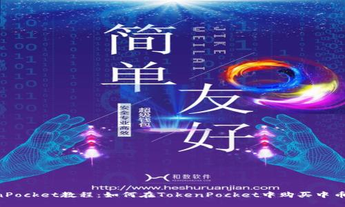 TokenPocket教程:如何在TokenPocket中购买中币(ZB)