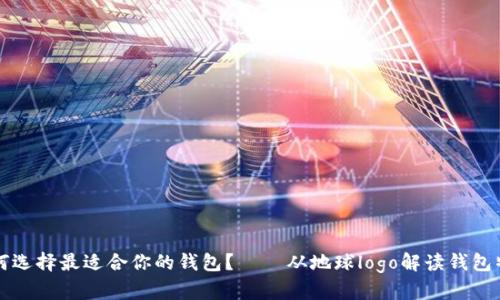 如何选择最适合你的钱包? – 从地球logo解读钱包特点