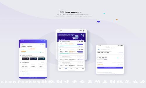 TokenPocket转账到中币交易所未到账怎么办?