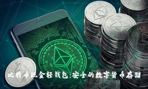 比特币现金轻钱包:安全的数字货币存储