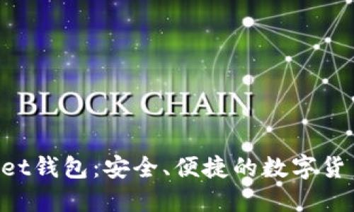 TokenPocket钱包:安全、便捷的数字货币管理工具