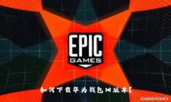如何下载华为钱包旧版本