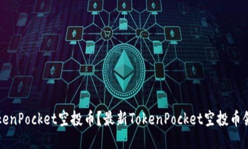 如何领取TokenPocket空投币?最新TokenPocket空投币领取方法分享