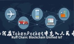 如何在TokenPocket中充入人民