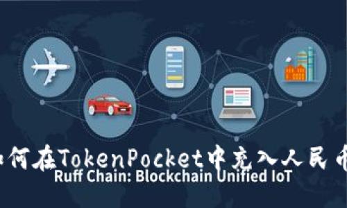 如何在TokenPocket中充入人民币?