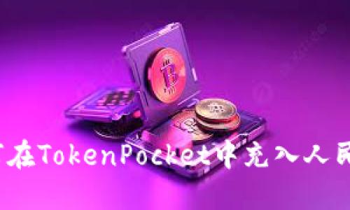 如何在TokenPocket中充入人民币?
