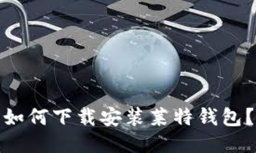 如何下载安装莱特钱包?