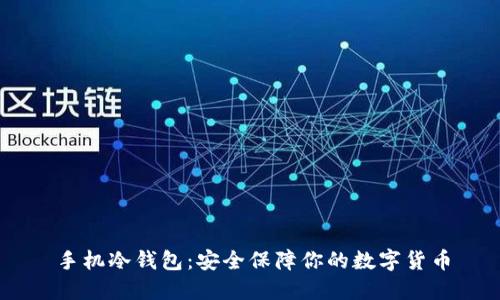 手机冷钱包:安全保障你的数字货币