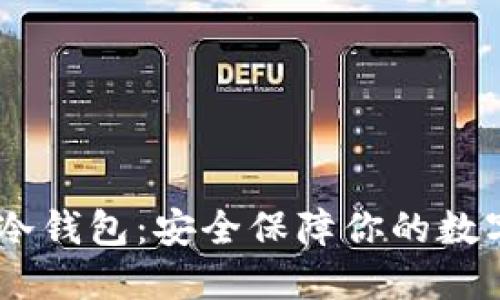 手机冷钱包:安全保障你的数字货币
