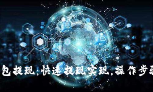 谷歌钱包提现:快速提现实现,操作步骤详解!
