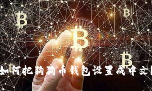 如何把狗狗币钱包设置成中文?