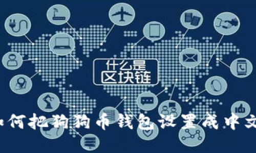 如何把狗狗币钱包设置成中文?