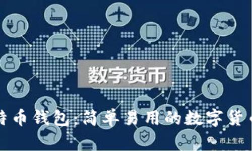 轻量级比特币钱包:简单易用的数字货币管理工具