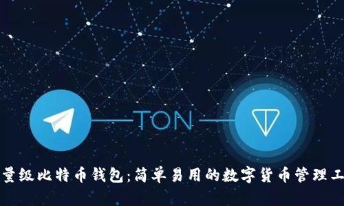 轻量级比特币钱包:简单易用的数字货币管理工具