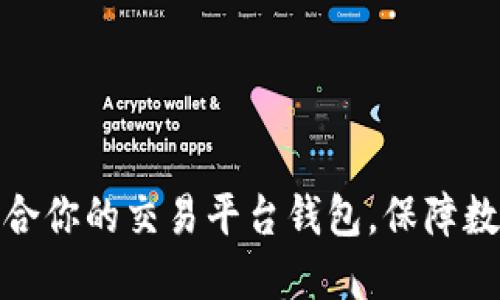 如何选择适合你的交易平台钱包,保障数字资产安全