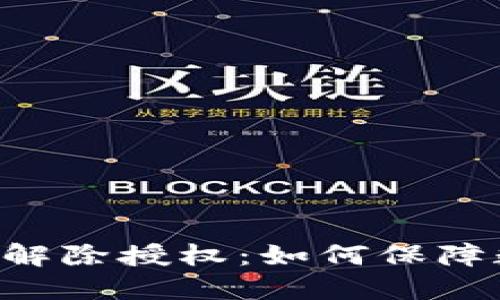 TokenPocket解除授权:如何保障数字资产安全