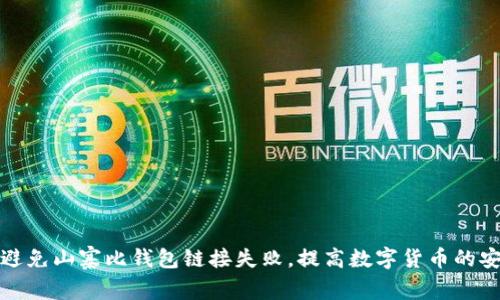 如何避免山寨比钱包链接失败,提高数字货币的安全性