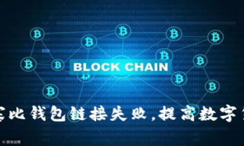 如何避免山寨比钱包链接失败,提高数字货币的安全性