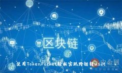 使用TokenPocket轻松实现跨链