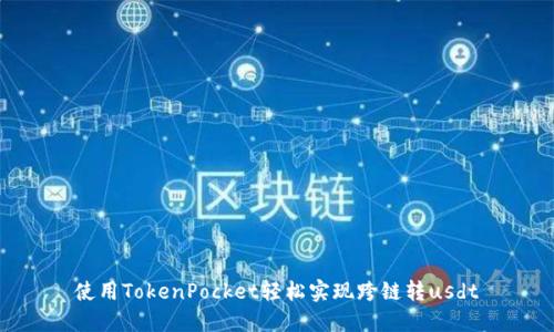 使用TokenPocket轻松实现跨链转usdt
