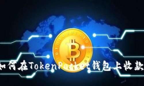 如何在TokenPocket钱包上收款?