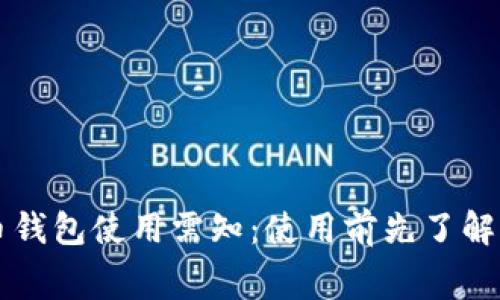 狗狗币钱包使用需知:使用前先了解手续费
