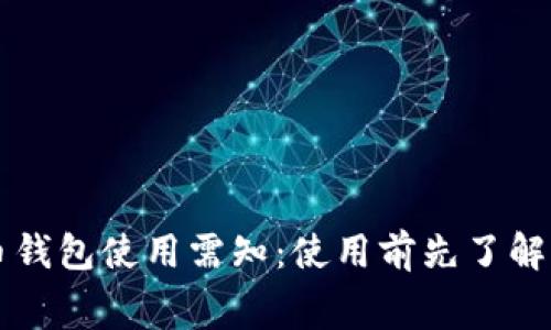 狗狗币钱包使用需知:使用前先了解手续费