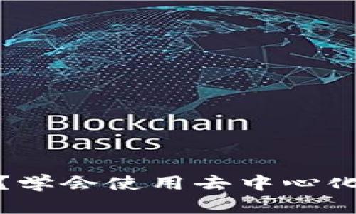 TokenPocket是什么?学会使用去中心化的TokenPocket钱包